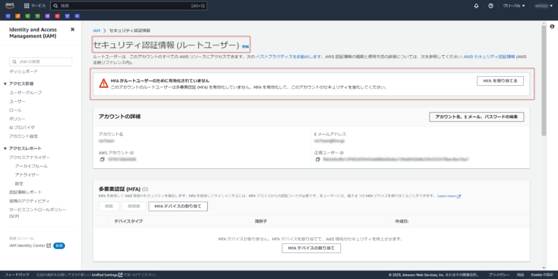 ルートアカウントのMFA設定方法は？