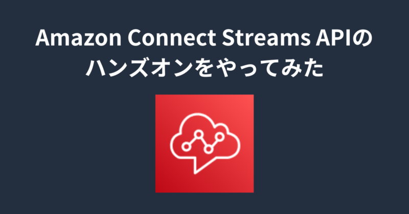 Amazon Connect Streams APIのハンズオンをやってみた