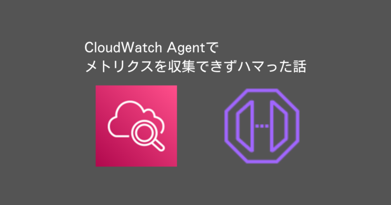 CloudWatch Agentでメトリクスを収集できずハマった話