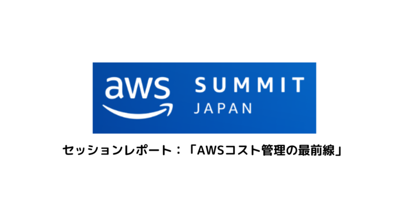 セッションレポート：「AWSコスト管理の最前線」