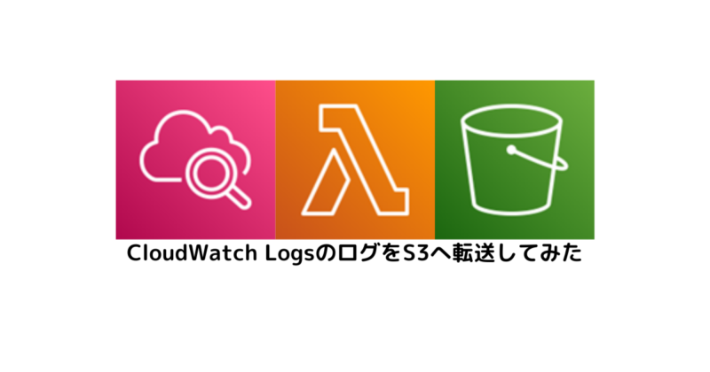 CloudWatch LogsのログをS3へ転送してみた