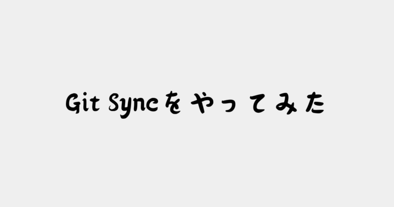 Git Syncをやってみた