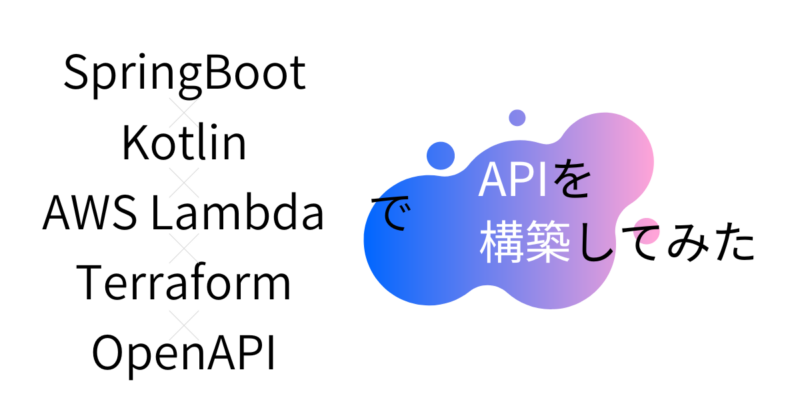 SpringBoot × Kotlin × Lambda × Terraform × OpenAPI で API を構築してみた