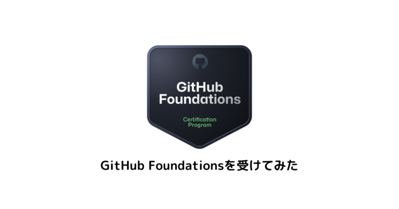 GitHub Foundationsを受けてみた