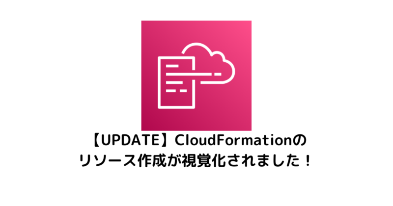 【UPDATE】CloudFormationのリソース作成が視覚化されました！