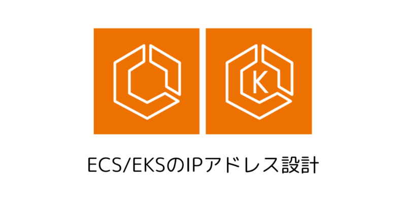 ECS/EKSのIPアドレス設計