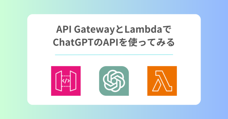 API GatewayとLambdaでChatGPTのAPIを使ってみる