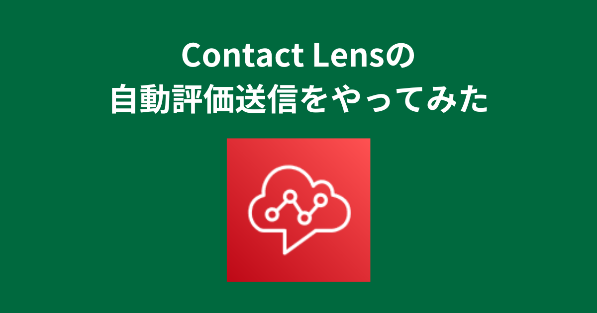 Contact Lensの自動評価送信をやってみた – Amazon Connect アドベントカレンダー 2024