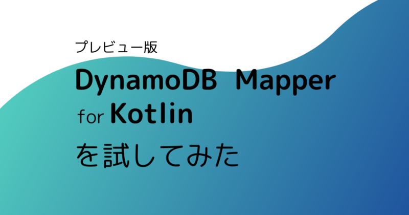 DynamoDB Mapper for Kotlin（プレビュー版）を試してみた