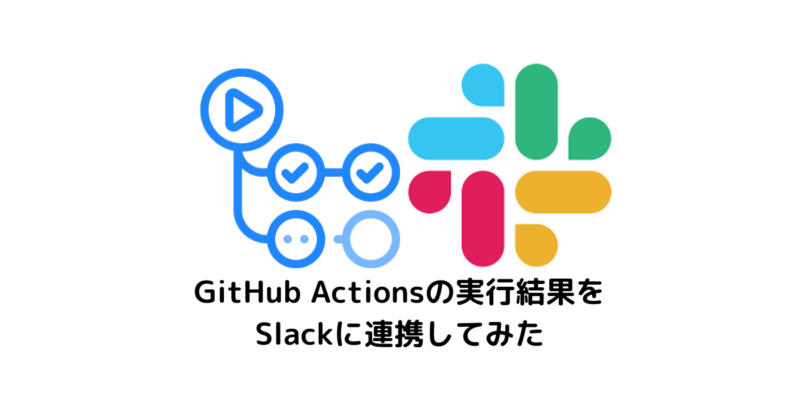 GitHub Actionsの実行結果をSlackに連携してみた