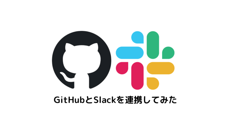 GitHubとSlackを連携してみた