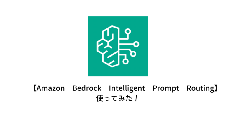 【Amazon Bedrock Intelligent Prompt Routing】使ってみた！