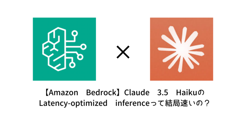 【Amazon Bedrock】Claude 3.5 HaikuのLatency-optimized inferenceって結局速いの？