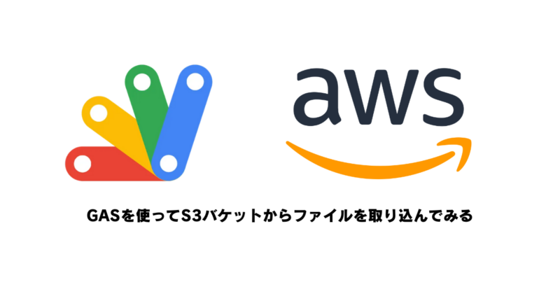 GASを使ってS3バケットからファイルを取り込んでみる