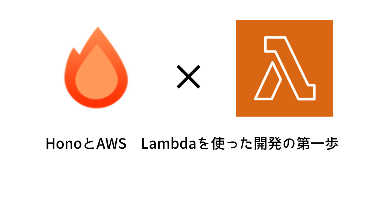 【Hono】HonoとAWS Lambdaを使った開発の第一歩