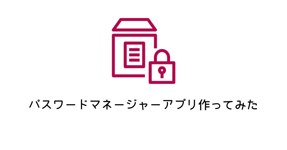 【AWS Systems Manager Parameter Store】パスワードマネージャーアプリ作ってみた