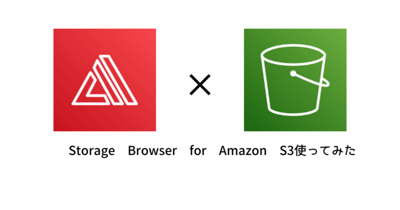 Storage Browser for Amazon S3使ってみた