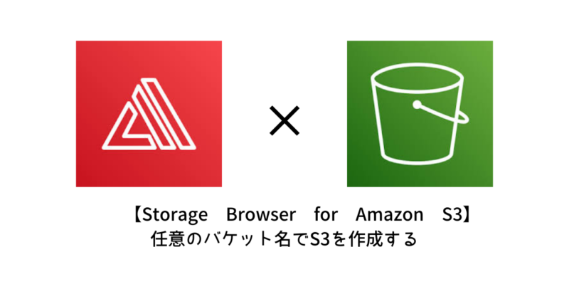 【Storage Browser for Amazon S3】任意のバケット名でS3を作成する