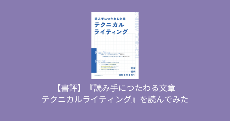 【書評】『読み手につたわる文章 テクニカルライティング』を読んでみた