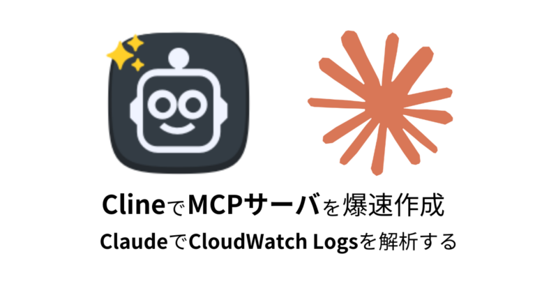 ClineでMCPサーバ爆速作成 – ClaudeでCloudWatch Logsを解析する