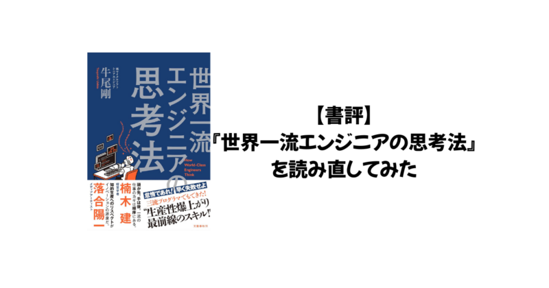 【書評】『世界一流エンジニアの思考法』を読み直してみた