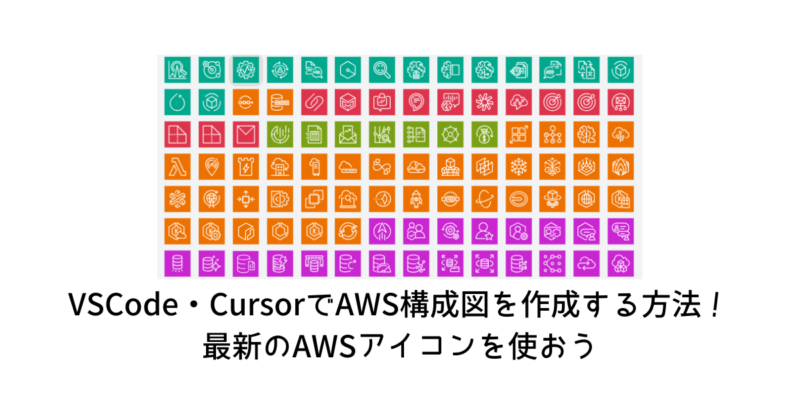 VSCode・CursorでAWS構成図を作成する方法！最新のAWSアイコンを使おう